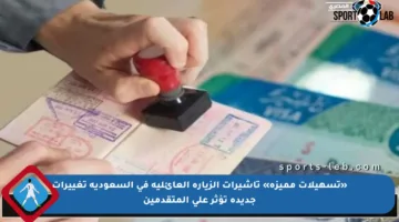 «تسهيلات مميزة» تأشيرات الزيارة العائلية في السعودية تغييرات جديدة تؤثر على المتقدمين